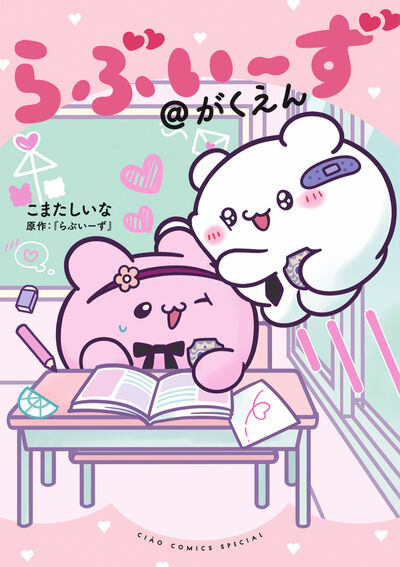 らぶいーず＠がくえん 