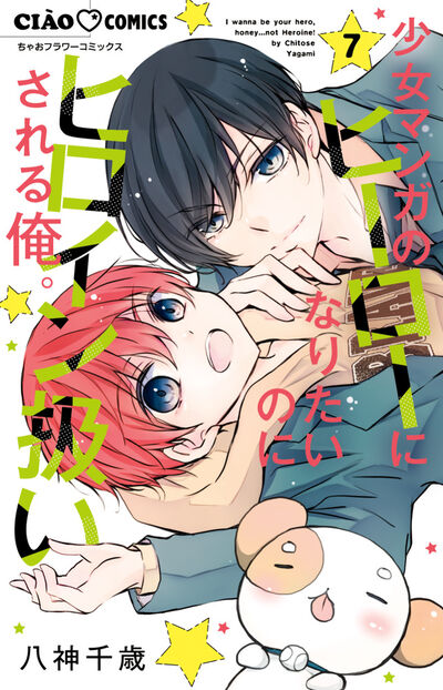 少女マンガのヒーローになりたいのにヒロイン扱いされる俺。　7