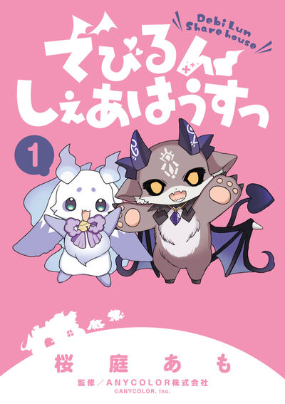 でびるんしぇあはうすっ １