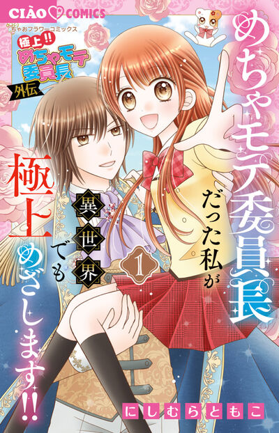 極上！！　めちゃモテ委員長－外伝－めちゃモテ委員長だった私が異世界でも極上めざします！！ １