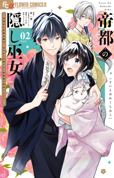 帝都の隠し巫女～式神付き没落令嬢は、あやかしが視えない陰陽師の使用人になる～ ２