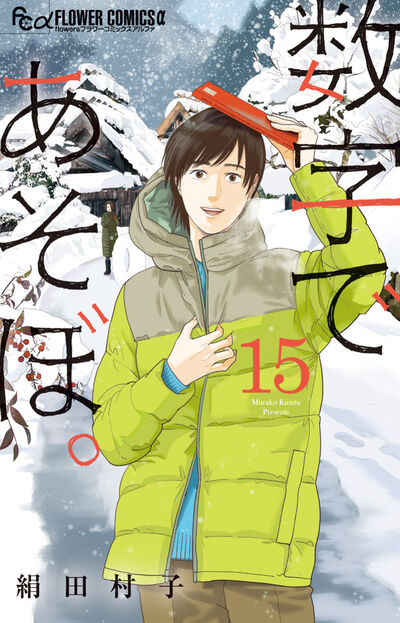 数字であそぼ。 １５