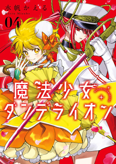 魔法少女ダンデライオン ４