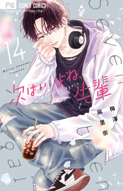 次はいいよね、先輩 １４