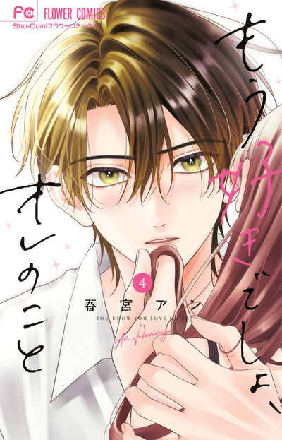 もう好きでしょ、オレのこと ４