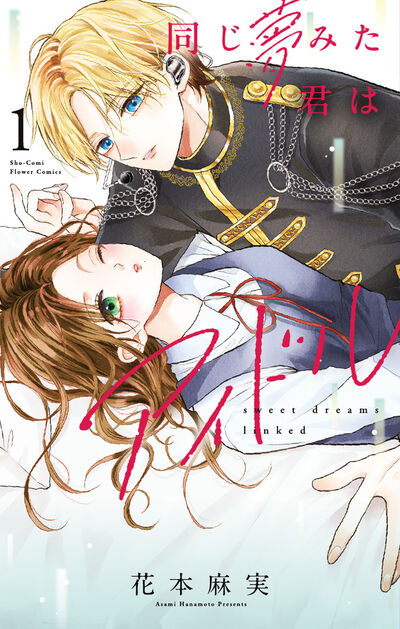 同じ夢みた君はアイドル １