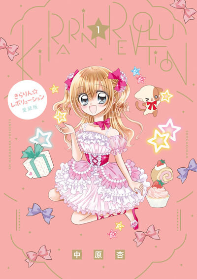 きらりん☆レボリューション　愛蔵版 １