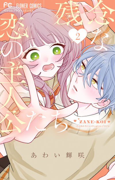 残念な恋の主人公たち ２