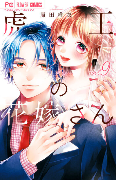 虎王の花嫁さん ９