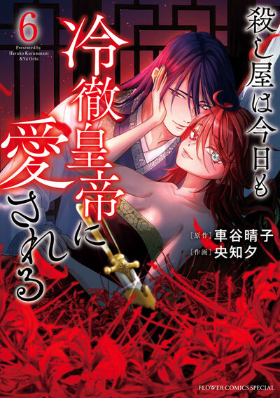 殺し屋は今日も冷徹皇帝に愛される ６