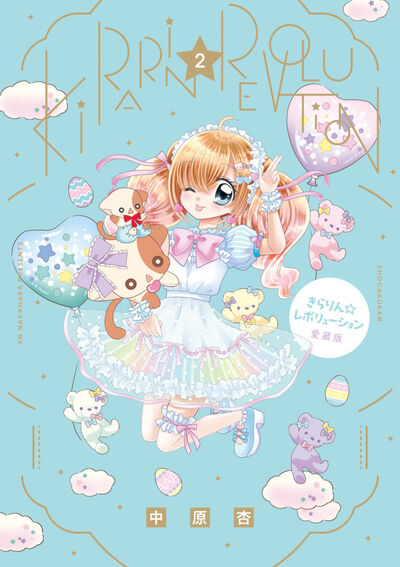 きらりん☆レボリューション　愛蔵版 ２