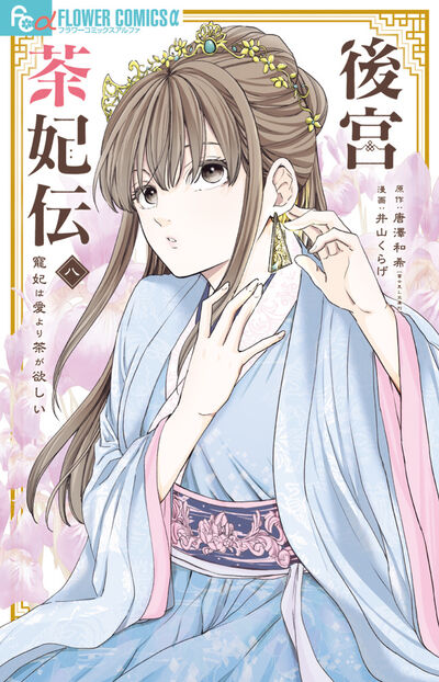 後宮茶妃伝～寵妃は愛より茶が欲しい～ ８