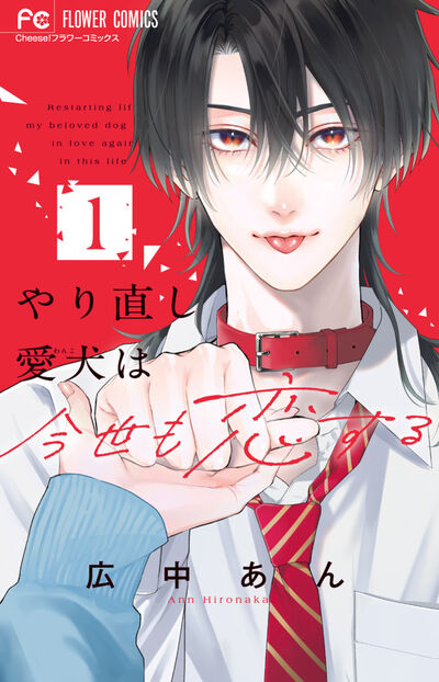 やり直し愛犬は今世も恋する １