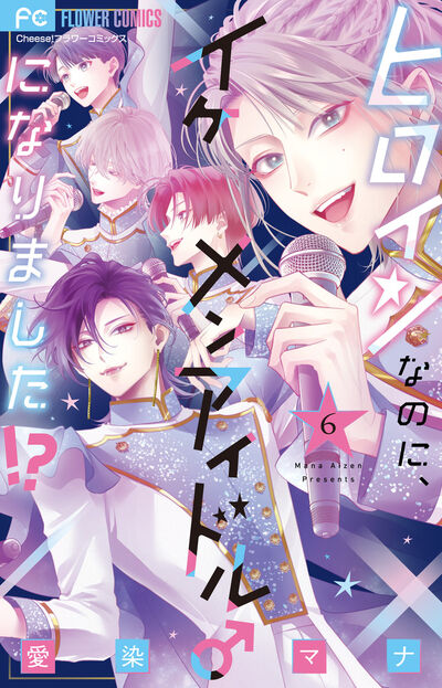 ヒロインなのに、イケメンアイドル♂になりました！？ ６