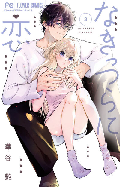 なきっつらに恋 ３