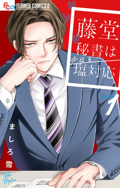 藤堂秘書は今日も塩対応 １