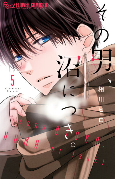 その男、沼につき。 ５