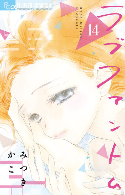 ラブファントム １４