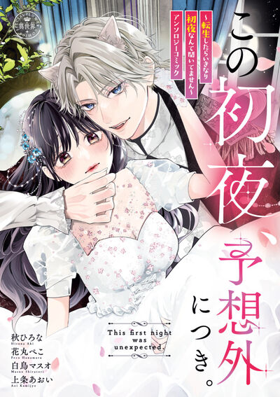 この初夜、予想外につき。 