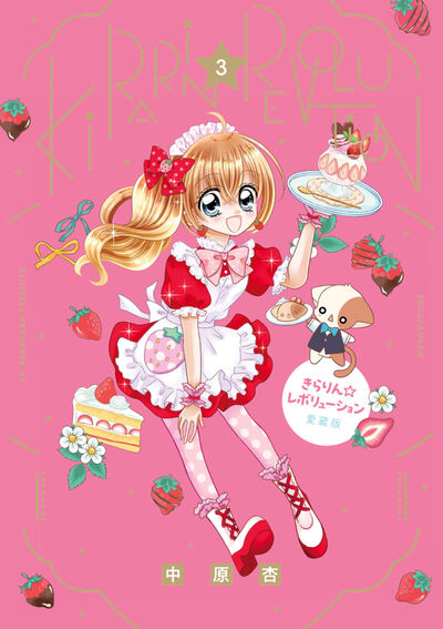 きらりん☆レボリューション　愛蔵版 ３