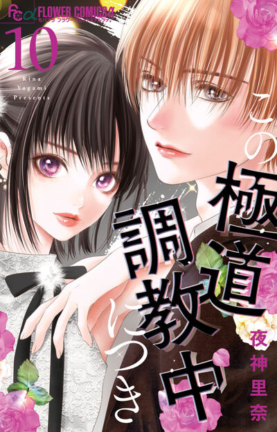 この極道調教中につき １０