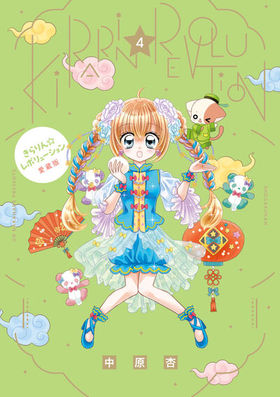 きらりん☆レボリューション 愛蔵版 4 | 中原 杏 – 小学館コミック