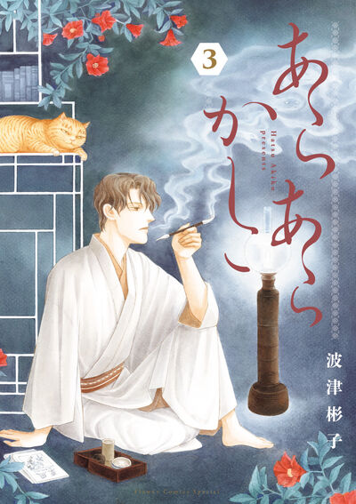 あらあらかしこ ３