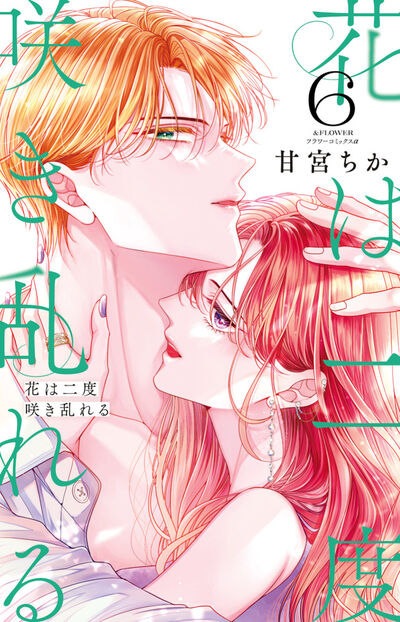 花は二度咲き乱れる ６