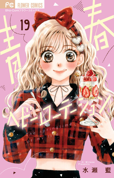 青春ヘビーローテーション １９