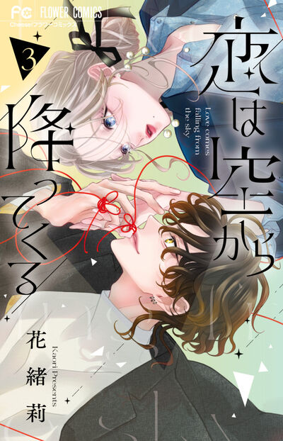 恋は空から降ってくる ３