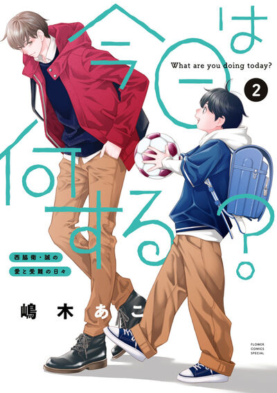 今日は何する？ 第２巻