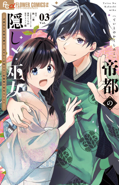 帝都の隠し巫女～式神付き没落令嬢は、あやかしが視えない陰陽師の使用人になる～ ３