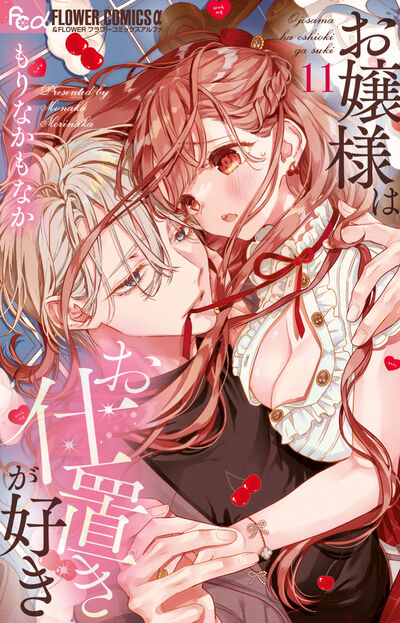お嬢様はお仕置きが好き １１
