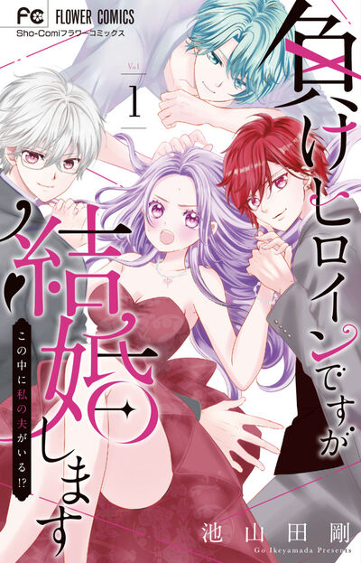 負けヒロインですが結婚します～この中に私の夫がいる！？～ １