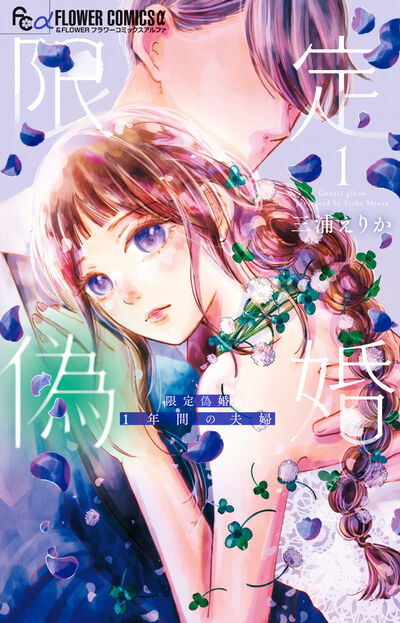 限定偽婚～１年間の夫婦～ １