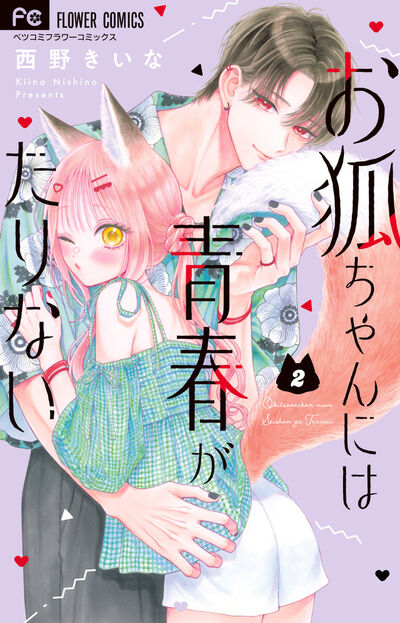 お狐ちゃんには青春がたりない ２