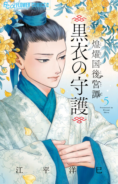 煌燿国後宮譚　黒衣の守護 ５