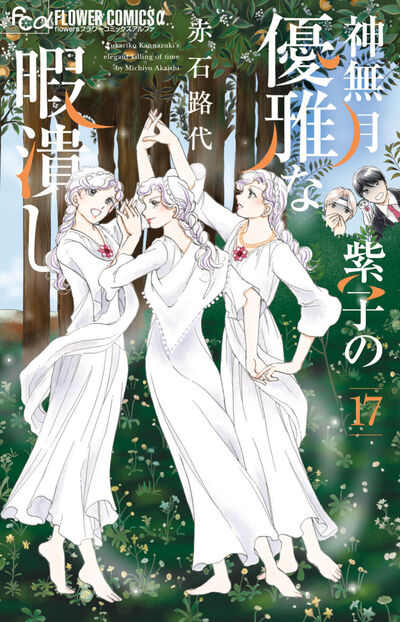 神無月紫子の優雅な暇潰し １７