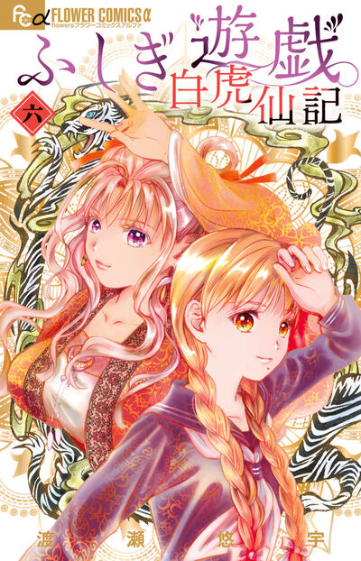 ふしぎ遊戯 白虎仙記 6 | 渡瀬悠宇 – 小学館コミック