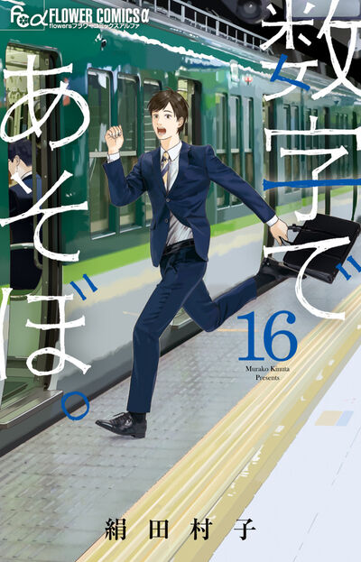 数字であそぼ。 １６