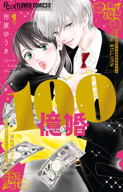 １００億婚 １