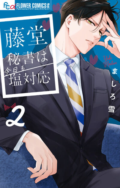 藤堂秘書は今日も塩対応 ２