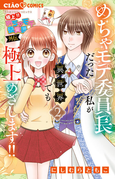 極上！！　めちゃモテ委員長－外伝－めちゃモテ委員長だった私が異世界でも極上めざします！！ ２