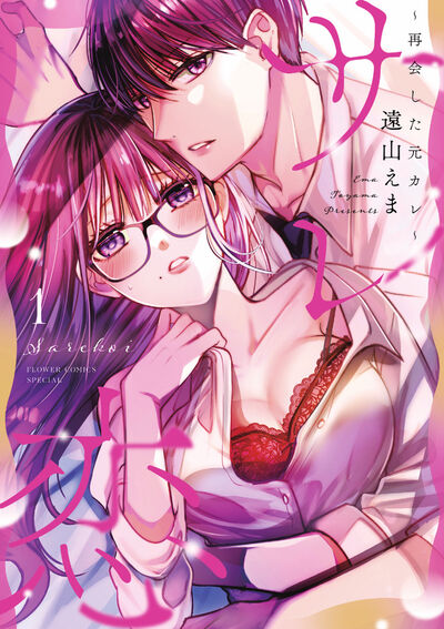 サレ恋 １