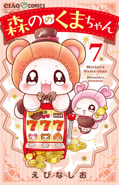 森ののくまちゃん ７