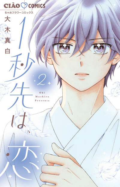 １秒先は、恋 ２