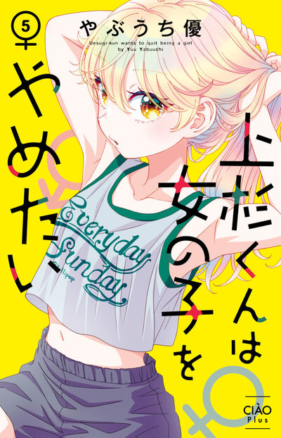 上杉くんは女の子をやめたい ５