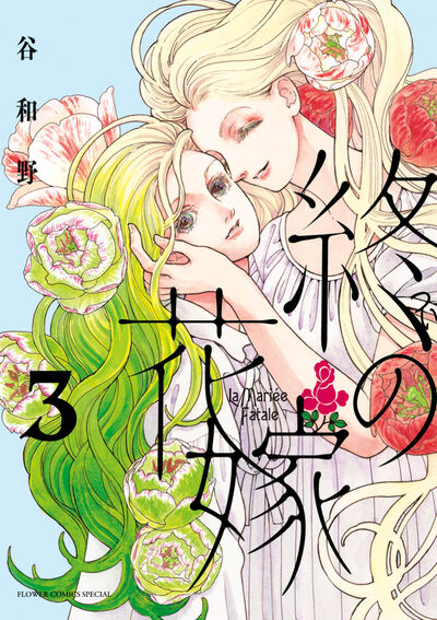 終の花嫁 ３