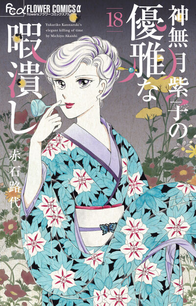 神無月紫子の優雅な暇潰し １８