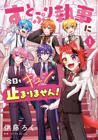 すとぷり執事に今日もキュンが止まりません！ １